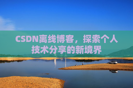 CSDN离线博客，探索个人技术分享的新境界
