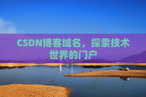 CSDN博客域名,探索技术世界的门户