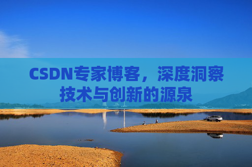 CSDN专家博客,深度洞察技术与创新的源泉