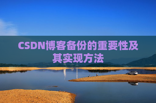 CSDN博客备份的重要性及其实现方法